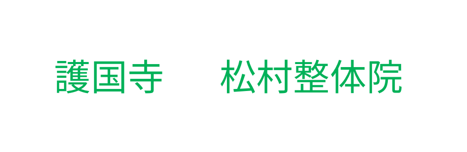 護国寺 松村整体院